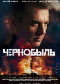 Чернобыль (2022)