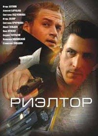 Риэлтор (2005)