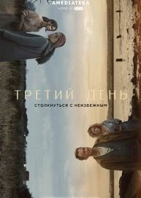 Третий день: Осень (2020) The Third Day: Autumn