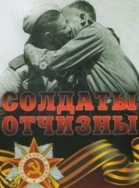 Солдаты Отчизны (1966)