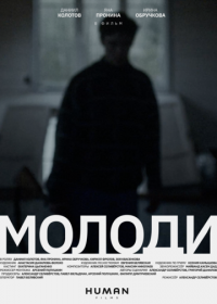 Молоди (2022)