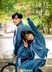 Снова первая любовь (2021) Xun Huan Chu Lian