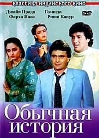 Обычная история (1988) Ghar Ghar Ki Kahani