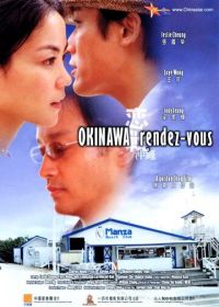 Встречи на Окинаве (2000) Luen chin chung sing