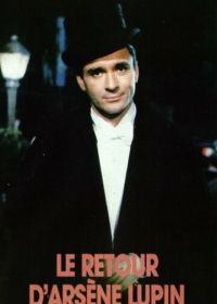 Возвращение Арсена Люпена (1989) Le Retour d'Arsène Lupin