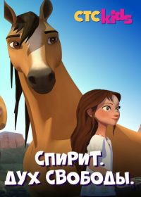 Спирит. Дух свободы (2017-2019) Spirit Riding Free