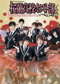 Клуб свиданий старшей школы Оран (2011) Ouran High School Host Club