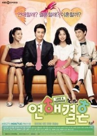 Любовь и брак (2008) Yeonaegyeolhon