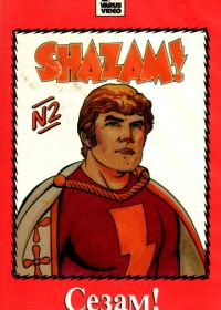 Сезам! (1981-1982) The Kid Super Power Hour with Shazam!