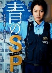 Школьная полиция (2021) School Police / Ao no SP: Gakko nai Keisatsu Shimada Ryuhei