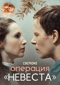 Операция «Невеста» (2018)