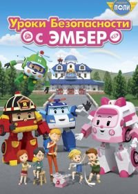 Робокар Поли: Уроки безопасности с Эмбер (2018) Robocar Poli: Daily Safety