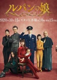 Дочь Люпена (2019-2020) Rupan no Musume