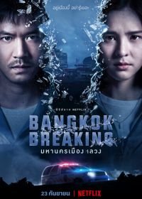 Бангкок: Служба спасения (2021) Bangkok Breaking