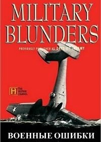 Военные ошибки (1998-2000) Military Blunders