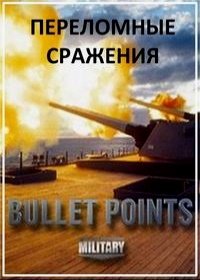 Переломные сражения (2013) Bullet Points