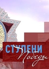 Ступени Победы (2020)