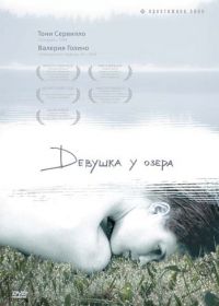 Девушка у озера (2007) La ragazza del lago