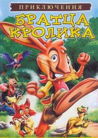 Приключения братца кролика (2006) The Adventures of Brer Rabbit