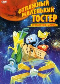 Отважный маленький тостер: Путешествие на Марс (1998) The Brave Little Toaster Goes to Mars