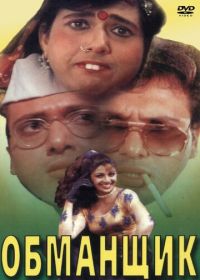 Обманщик (1996) Chhote Sarkar