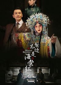 Зимняя бегония (2020) Bin bian bu shi hai tang hong