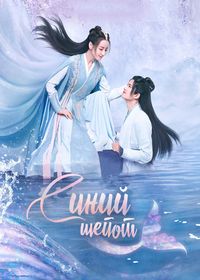 Синий шёпот / Шёпот волн (2022) Yu Jiao Ji / Yu Jun Chu Xiang Shi / Qia Si Gu Ren Gui / The Blue Whisper