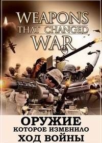 Оружие, которое изменило ход войны (2008) Weapons that changed war