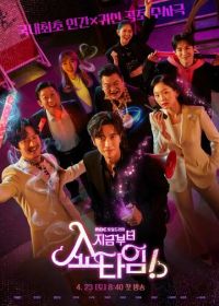 Шоу начинается! / С этого момента время для шоу! (2022) Jigeumbuteo syotaim! / From Now, Showtime! / Jigeumbuteo, Showtime!