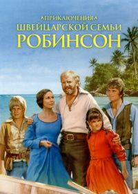 Приключения швейцарской семьи Робинсон (1998) The Adventures of Swiss Family Robinson