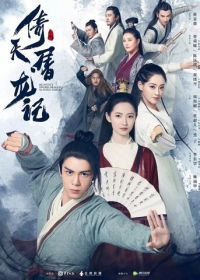 Небесный меч и сабля, побеждающая драконов (2019) Yi tian tu long ji