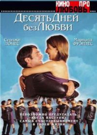 Десять дней без любви (2000) El cielo abierto
