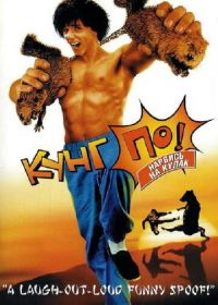 Кунг По: Нарвись на кулак (2002) Kung Pow: Enter the Fist