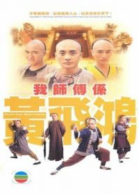 Мастер кунг-фу (2004) Wong Fei Hung