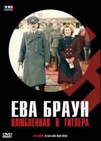 Ева Браун: Влюбленная в Гитлера (2007) Eva Braun, dans l'intimité d'Hitler