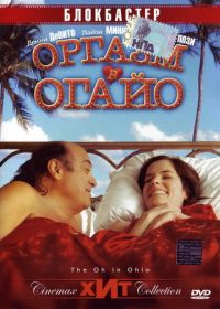 Оргазм в Огайо (2005) The Oh in Ohio