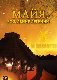Майя. Рождение легенды (2014) Maya. Behind the Myth