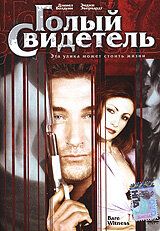 Голый свидетель (2002) Bare Witness