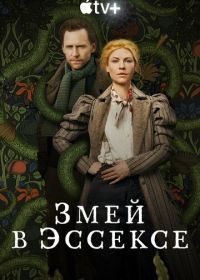 Змей в Эссексе (2022) The Essex Serpent