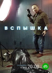 Вспышка (2022)