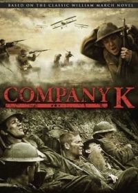 Рота «К» (2004) Company K