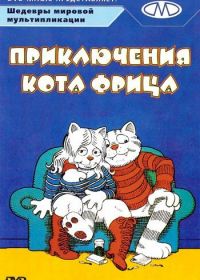Приключения кота Фрица (1972) Fritz the Cat