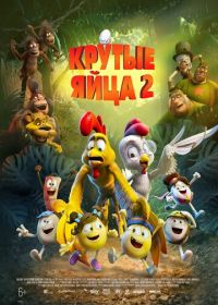 Крутые яйца 2 (2021) Un rescate de huevitos