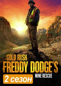 Золотой прииск Фредди Доджа (2021-2022) Gold Rush Freddy Dodges Mine Rescue