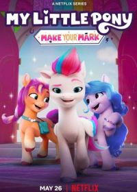 My Little Pony: Зажги свою искорку (2022-2023) My Little Pony: Make Your Mark