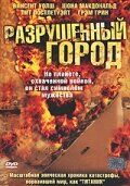 Разрушенный город (2003) Shattered City: The Halifax Explosion