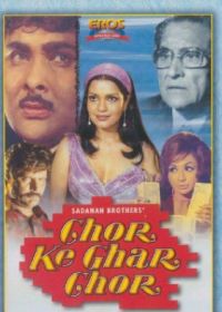 Древнее проклятье (1978) Chor Ke Ghar Chor