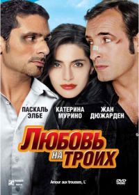 Любовь на троих (2005) L'amour aux trousses