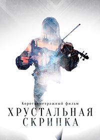 Хрустальная скрипка (2021)