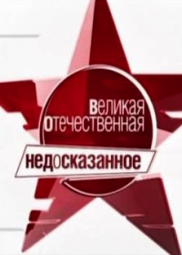 Великая Отечественная. Недосказанное (2010)